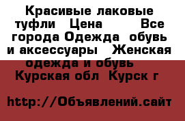 Красивые лаковые туфли › Цена ­ 15 - Все города Одежда, обувь и аксессуары » Женская одежда и обувь   . Курская обл.,Курск г.